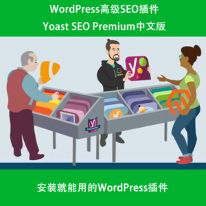 Yoast SEO Premium V18.1插件高级版 搜索引擎优化