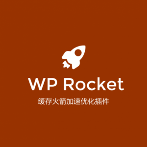 中文版WP Rocket缓存火箭加速优化插件[更新至V3.10.7]